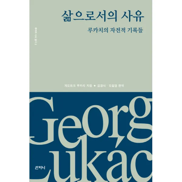 삶으로서의 사유:루카치의 자전적 기록들, 산지니