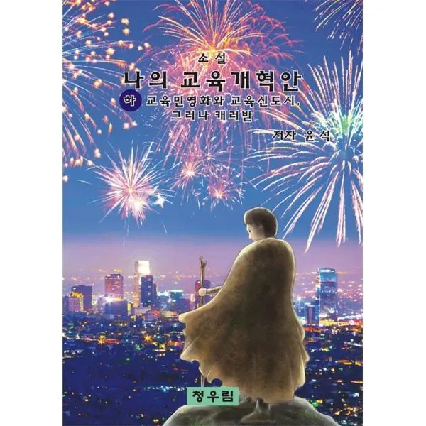 밀크북_2 나의 교육개혁안 하, One color | One Size@1