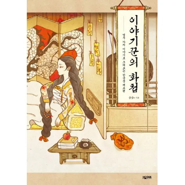 이야기꾼의 화첩:열두가지 이야기로 그려보는 한국풍 메르헨, 더도어즈