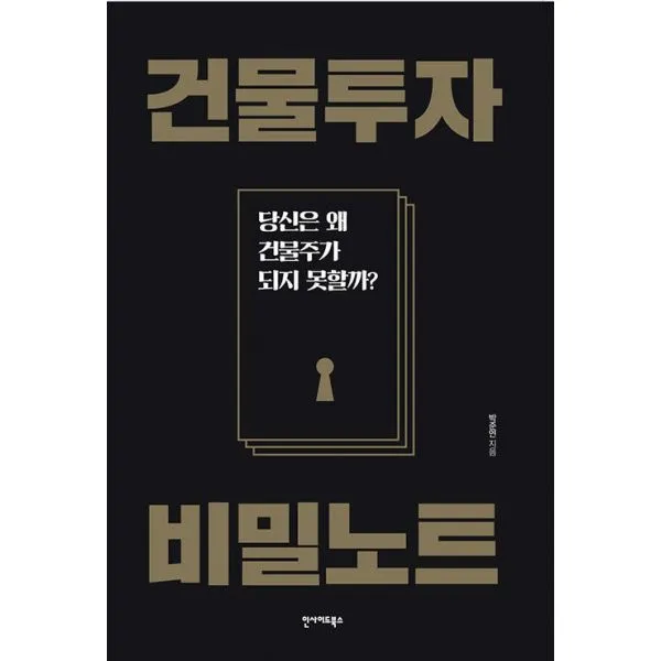 건물투자 비밀노트