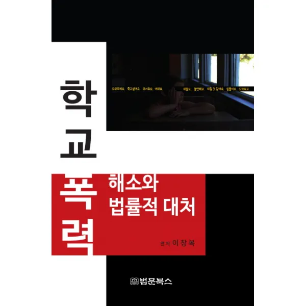 학교폭력 해소와 법률적 대처, 법문북스