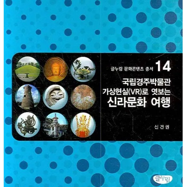 국립경주박물관 가상현실로 엿보는 신라문화 여행, 글누림