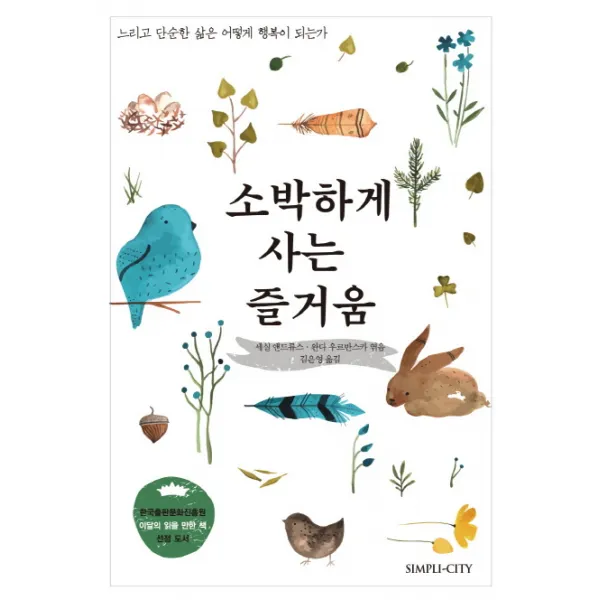 소박하게 사는 즐거움:느리고 단순한 삶은 어떻게 행복이 되는가, 심플리시티