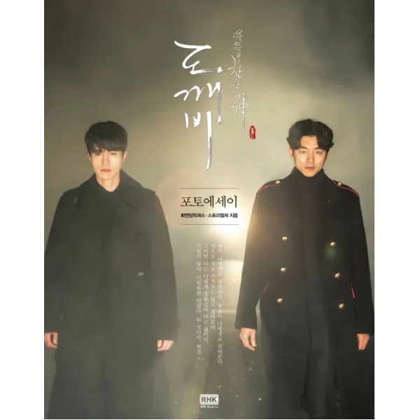 도깨비 포토에세이, 알에이치코리아