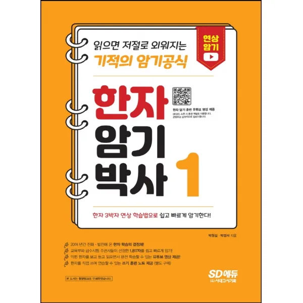 한자암기박사 1:읽으면 저절로 외워지는 기적의 암기공식, 시대고시기획