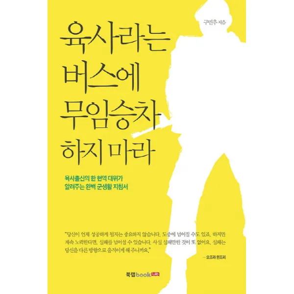 육사라는 버스에 무임승차 하지 마라:육사출신의 한 현역 대위가 알려주는 완벽 군생활 지침서, 북랩