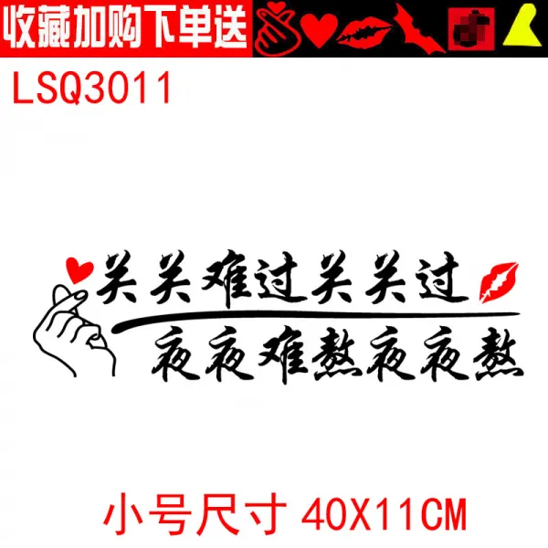 혼속 괴롭다 밤을 보내다 어렵다 밤마다 격려 차량용스티커 스크래치 개성, LSQ3011 스몰자 블랙
