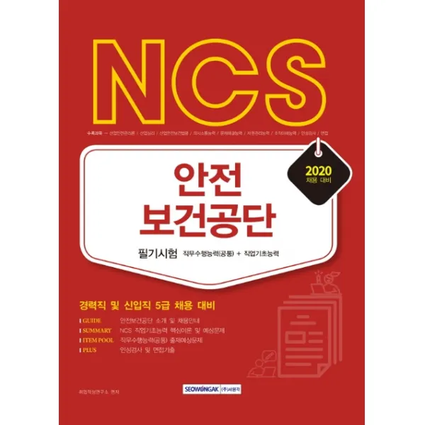 NCS 안전보건공단 필기시험 직무수행능력(공통)＋직업기초능력(2020):경력직 및 신입직 5급 채용 대비, 서원각