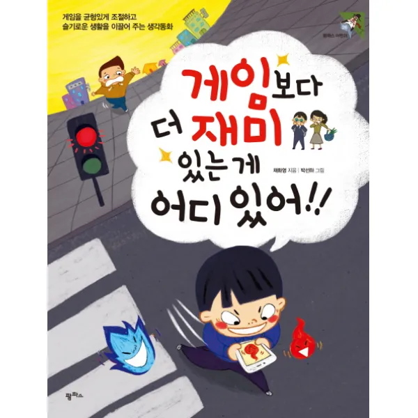 게임보다 더 재미있는 게 어디 있어!:게임을 균형이게 조절하고 슬기로운 생활을 이끌어 주는 생각동화 팜파스