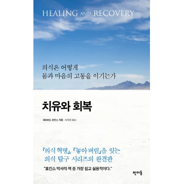 치유와 회복:의식은 어떻게 몸과 마음의 고통을 이기는가, 판미동