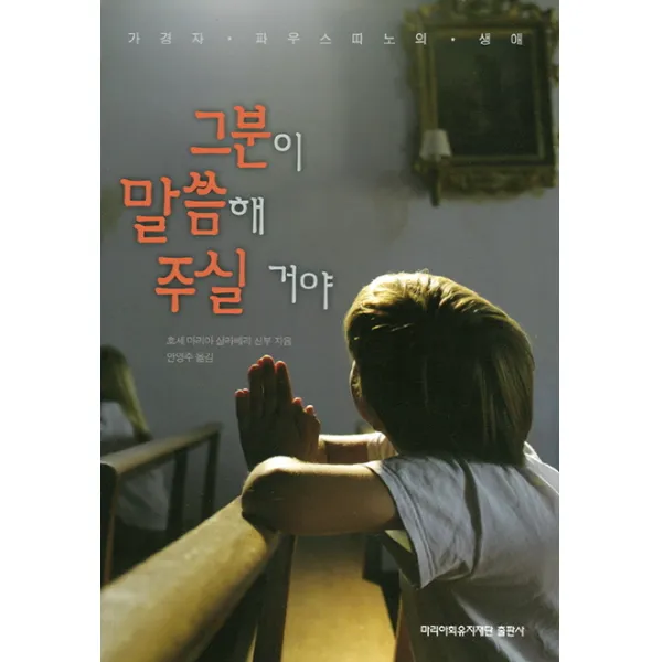 그분이 말씀해 주실거야:가경자 파우스띠노의 생애, 마리아회유지재단