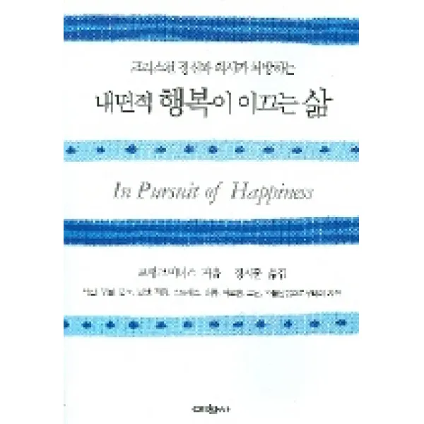 크리스천 정신과 의사가 처방하는 내면적 행복이 이끄는 삶, 예찬사