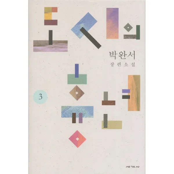 도시의 흉년. 3:박완서 장편소설, 세계사