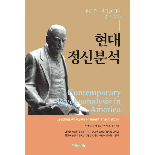 현대 정신분석:최근 주도적인 30인의 주요 논문, 지혜와사랑