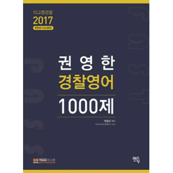 이그잼경찰 권영한 경찰영어 1000제(2017):한방에 PASS하자, 멘토링