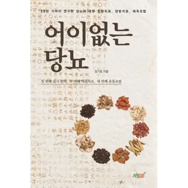 어이없는 당뇨:20년 가까이 연구한 당뇨에 대한 한방치료 양방치료 해독요법, 지식과감성