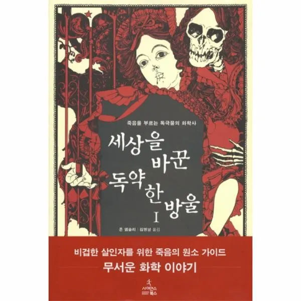 이노플리아 세상을 바꾼 독약 한방울 1 죽음을 부르는 독극물의, One color | One Size@1