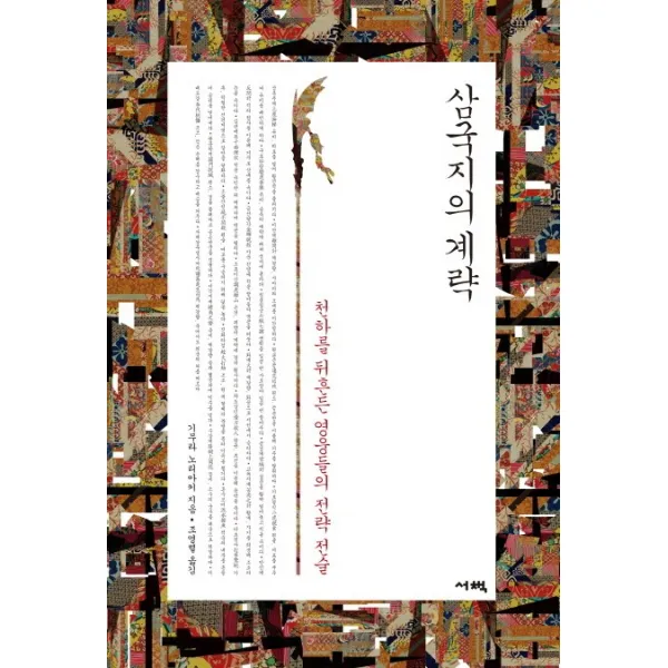 삼국지의 계략:천하를 뒤흔든 영웅들의 전략 전술, 서책