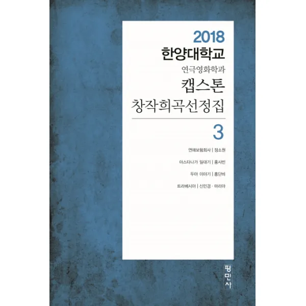 캡스톤 창작희곡선정집. 3:2018 한양대학교 연극영화학과 평민사
