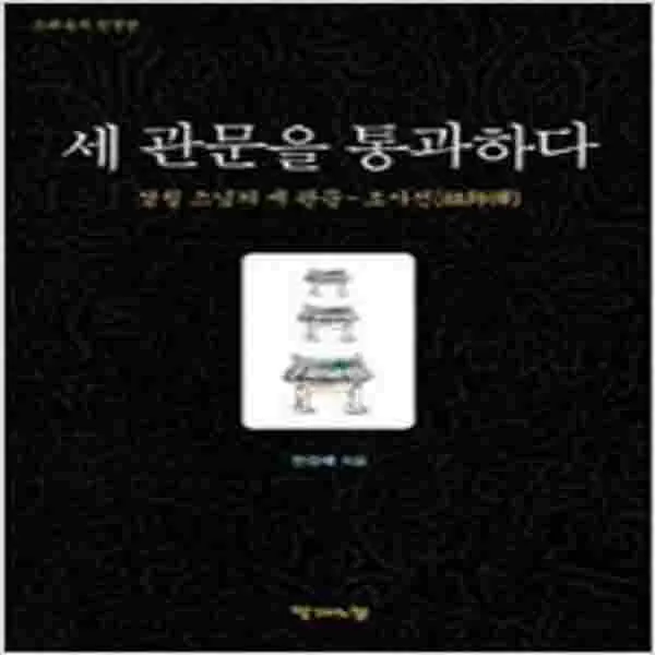 (새책) 세 관문을 통과하다