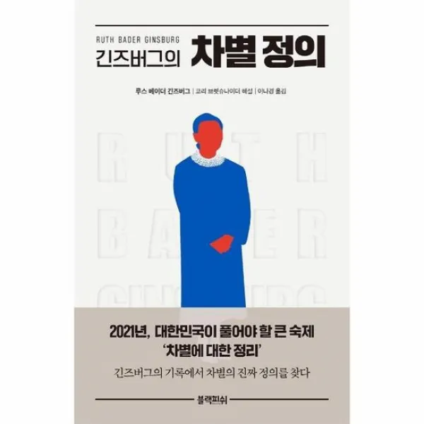긴즈버그의 차별정의