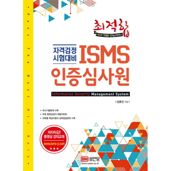최적합 ISMS 인증심사원:자격검정 시험대비, 성안당