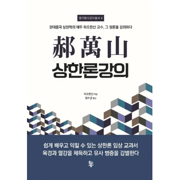 학만산 상한론강의:현대중국 상한학의 태두 하오완산 교수 그 정론을 강의하다, 물고기숲