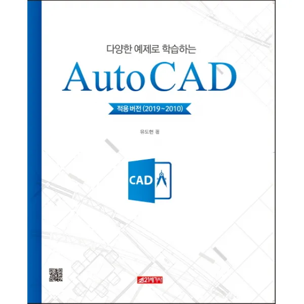 다양한 예제로 학습하는 Auto Cad: 적용버전 2019~2010 21세기사