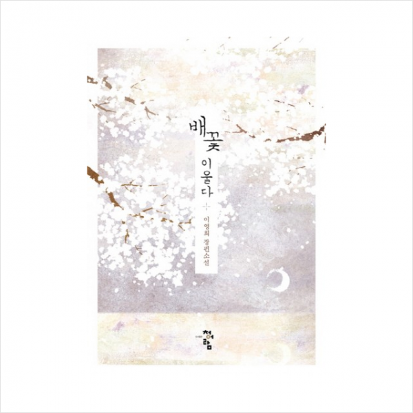 배꽃이 울다