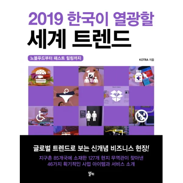 한국이 열광할 세계 트렌드(2019):노블푸드부터 패스트 힐링까지, 알키