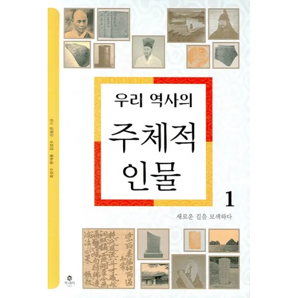 우리 역사의 주체적 인물 1:새로운 길을 모색하다, 북피아