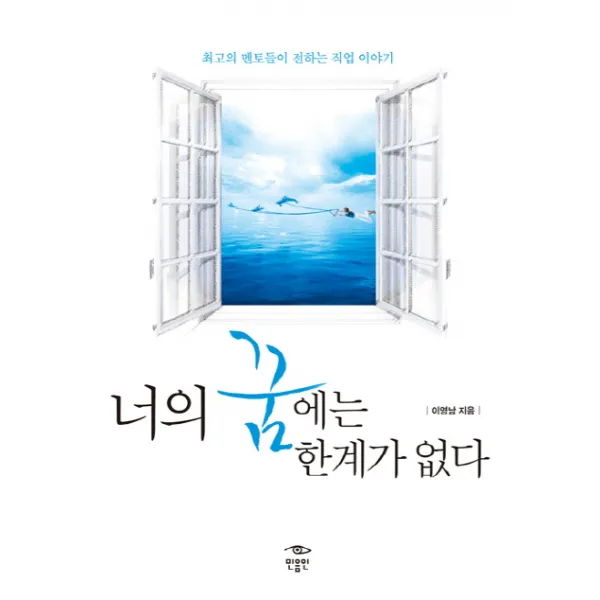 너의 꿈에는 한계가 없다:최고의 멘토들이 전하는 직업 이야기, 민음인