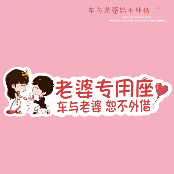 사진접대 마누라 전용카 스티커 며느리 알림 조수석서 음식구입 출근용 창의적 자동차 인테리어, 외상패