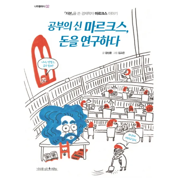 공부의 신 마르크스 돈을 연구하다:자본 을 쓴 경제학자 마르크스 이야기, 나무를심는사람들