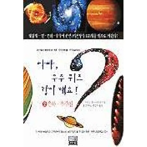 아빠 우주 퀴즈 같이해요 2, 가람기획