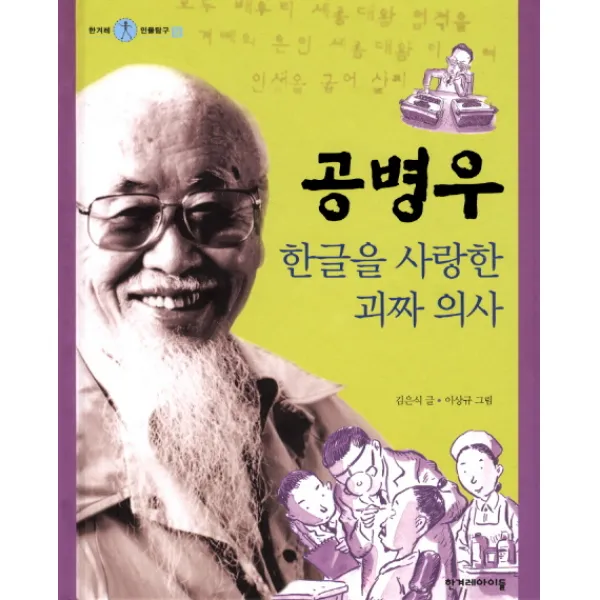 공병우:한글을 사랑한 괴짜 의사, 한겨레아이들