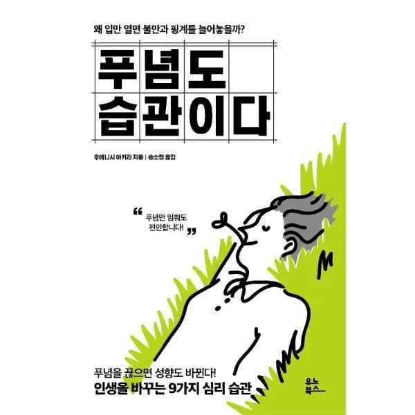 웅진북센 푸념도 습관이다