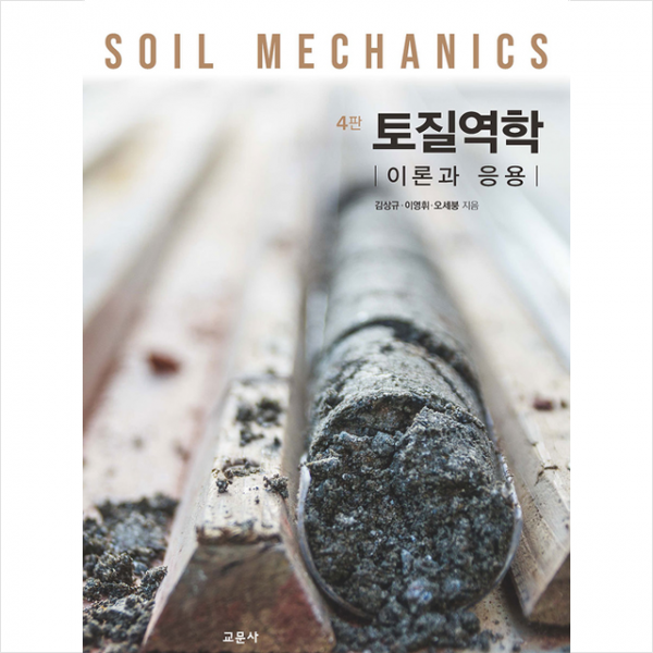 청문각 교문사 토질역학 제4판 +미니수첩제공