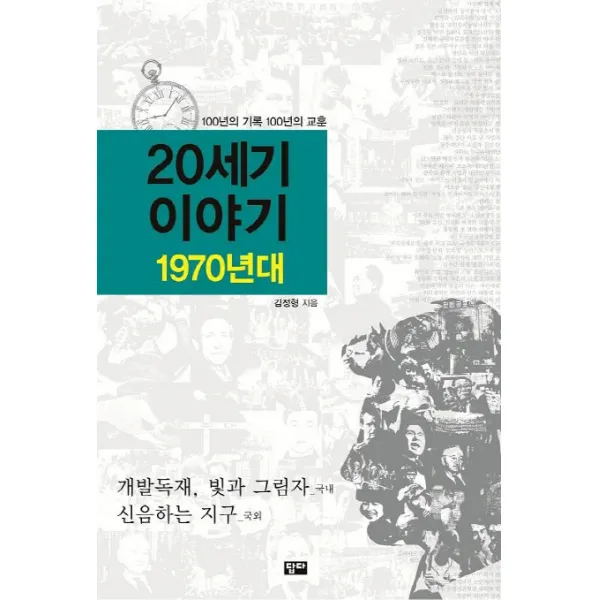 20세기 이야기: 1970년대:100년의 기록 100년의 교훈, 답다출판