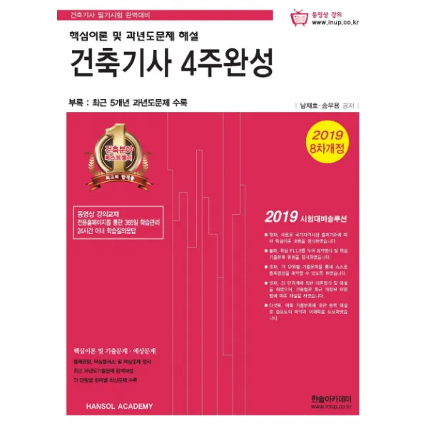 건축기사 4주완성(2019):핵심이론 및 과년도문제 해설+기출문제 동영상강의 제공, 한솔아카데미