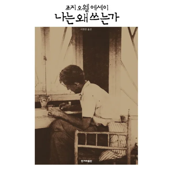 나는 왜 쓰는가:조지 오웰 에세이 한겨레출판사