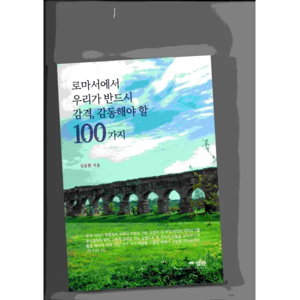 로마서에서 우리가 반드시 감격 감동해야 할 100가지, 엘맨