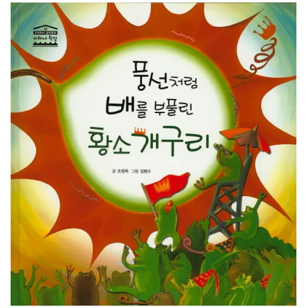 풍선처럼 배를 부풀린 황소 개구리, 한얼교육