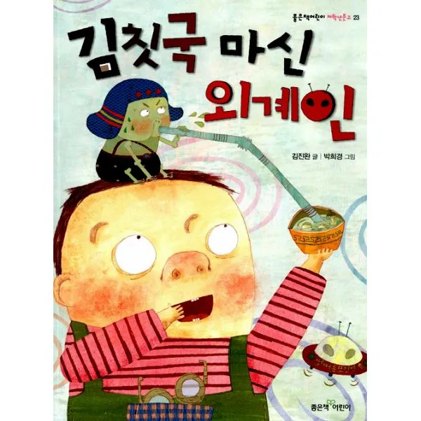 김칫국 마신 외계인, 좋은책어린이