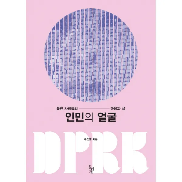 인민의 얼굴:북한 사람들의 마음과 삶 돌베개