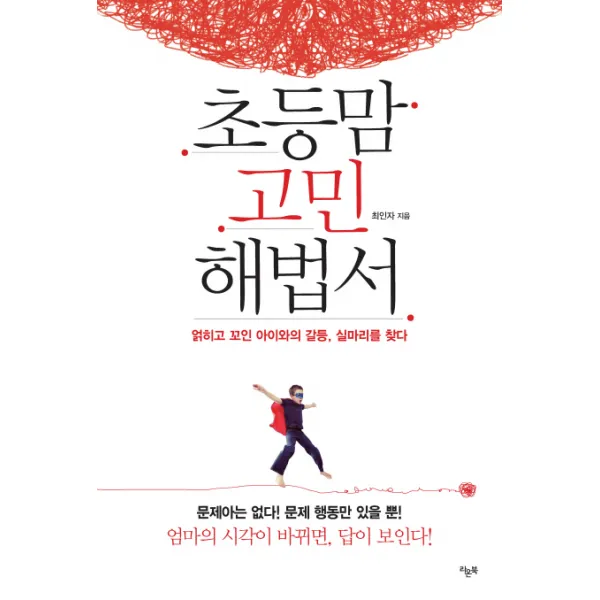 초등맘 고민 해법서:얽히고 꼬인 아이와의 갈등 실마리를 찾다, 라온북