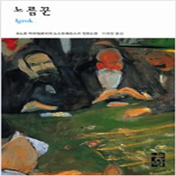 (새책) 노름꾼