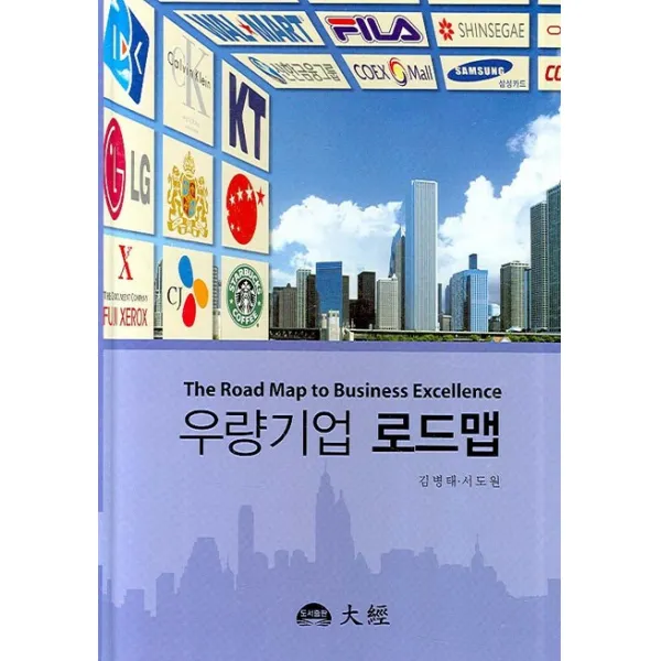 우량기업의 로드맵, 대경