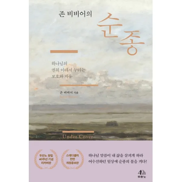 존 비비어의 순종:하나님의 권위 아래서 누리는 보호와 자유, 두란노서원