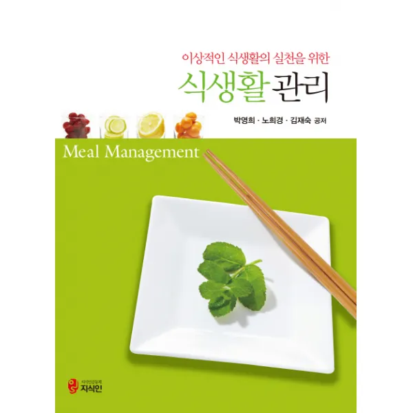 이상적인 식생활의 실천을 위한 식생활 관리, 지식인